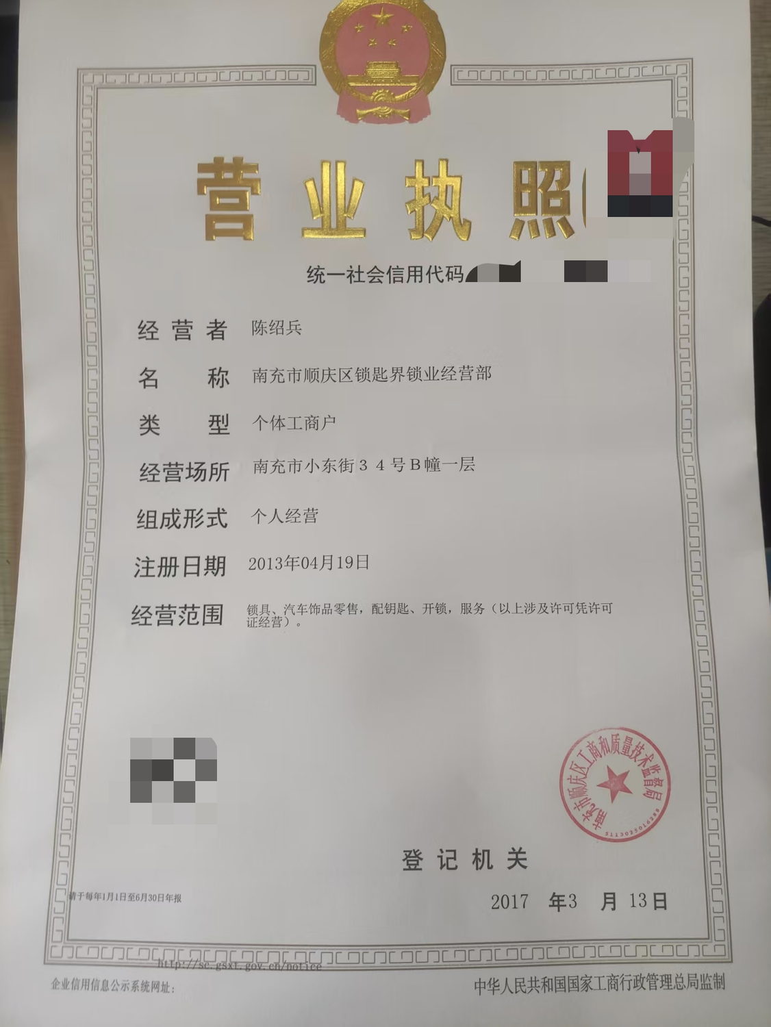 2013年注册的营业执照（已注销）