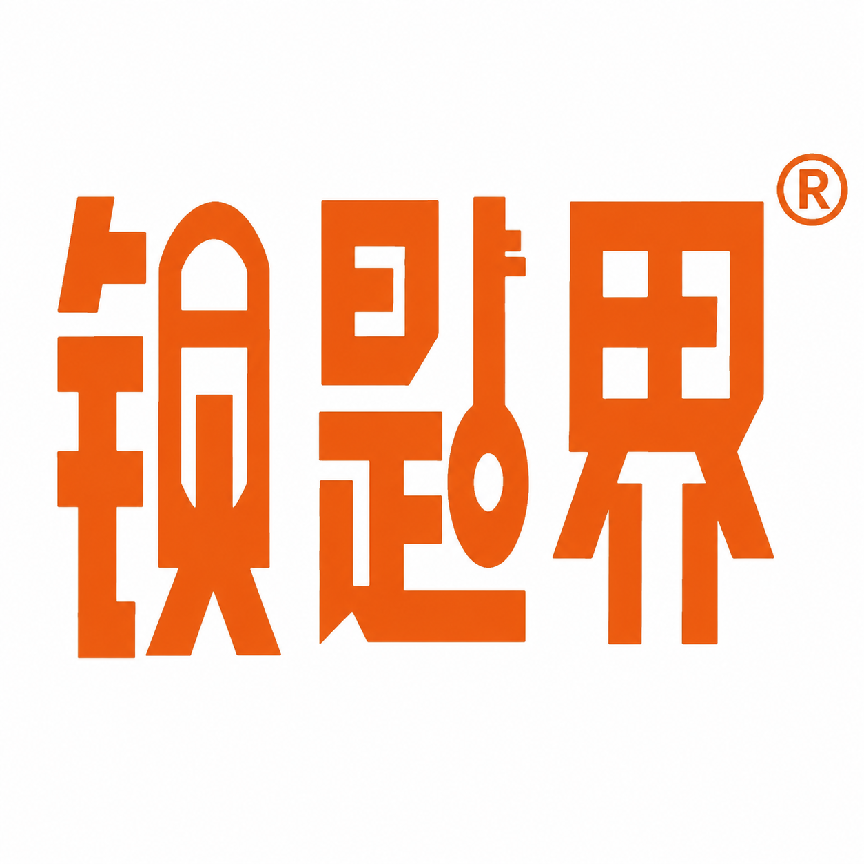 南充锁匙界