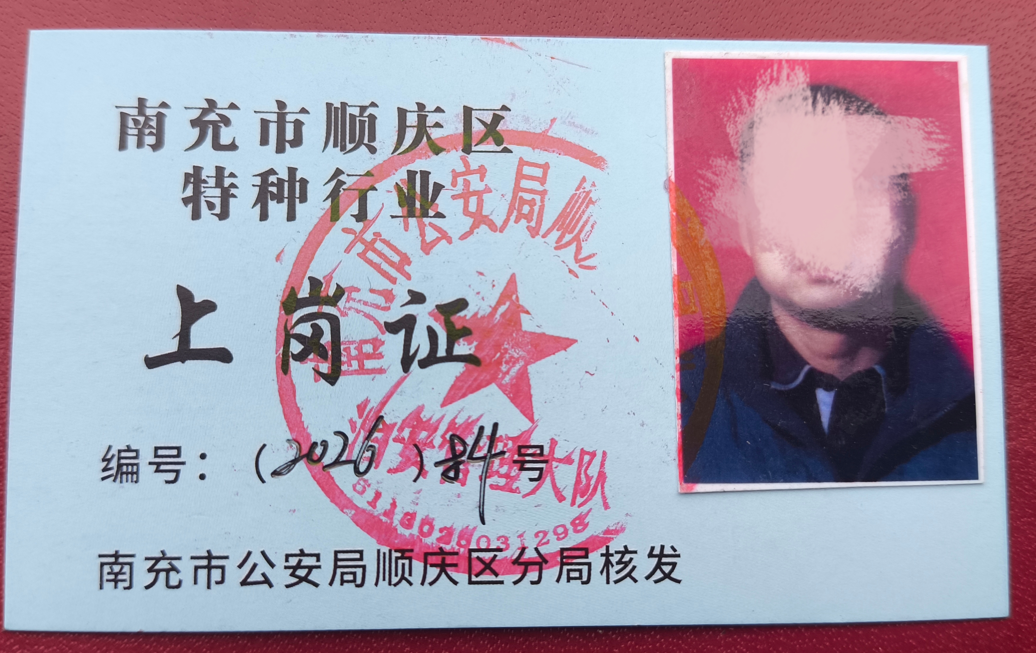 特种行业上岗证
